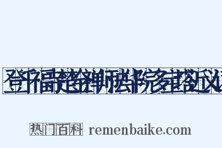 登千福寺楚金禅师法华院多宝塔近义词是什么意思的图片